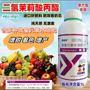 正品 英国二氢茉莉酸丙酯叶面肥转色靓果降酸增甜柑橘草莓葡萄苹果