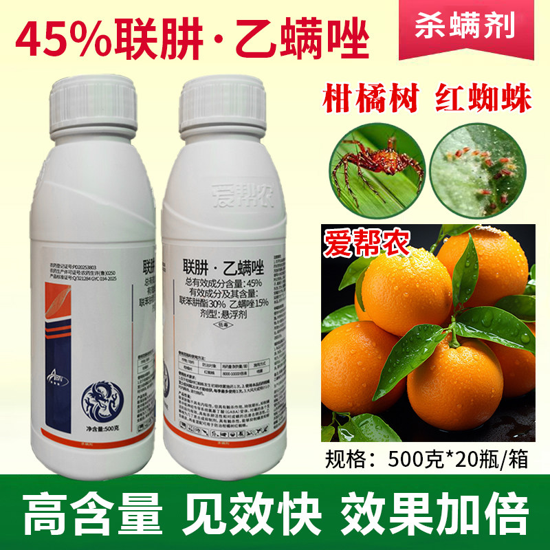 正品爱帮农45%联肼乙螨唑悬浮剂农药杀螨剂柑橘果树红蜘蛛杀螨剂