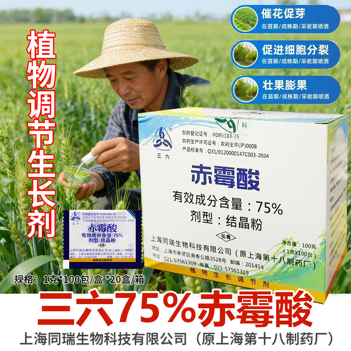 75%赤霉酸植物生长调节剂柑橘棉花蔬菜果树水稻催芽促生长素农药