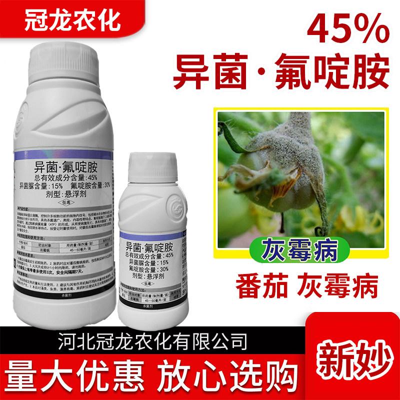 【灰霉病杀菌剂】新妙45%异菌氟啶胺番茄灰霉病异菌脲氟啶胺正品 - 实物图