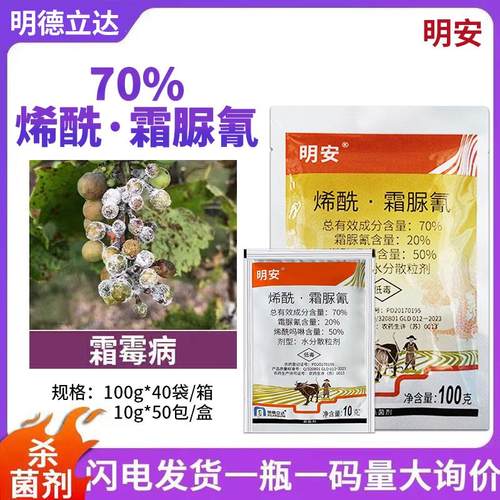 明德立达70%烯酰吗啉霜杀菌剂