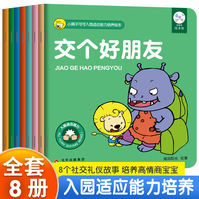 北教童趣小狮子可可入园适应能力培养绘本全8册小班中班大班幼儿园绘本阅读幼儿园幼儿故事绘本3–6岁儿童绘本3一6宝宝绘本早教