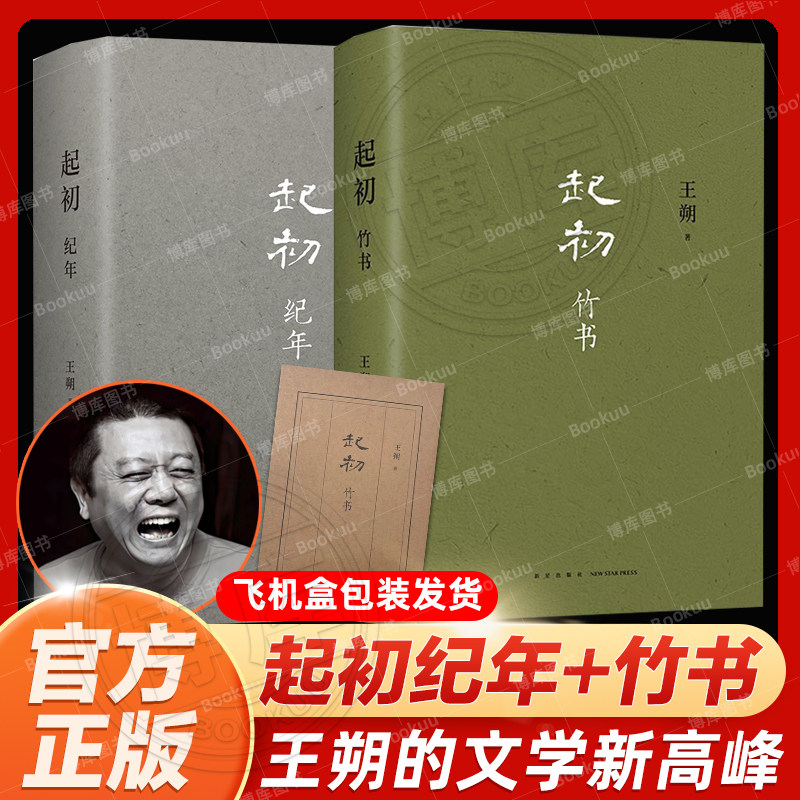定制盒发货 起初·纪年+起初·竹书共2册 王朔新书 超级想象力上古时代的公路电影致女儿书动物凶猛 精装正版现当代文学散文随笔书属于什么档次？