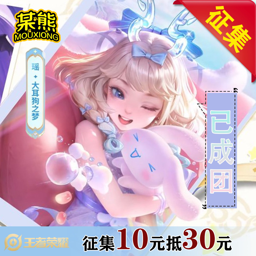 王者荣耀衣服【定金】某熊王者荣耀瑶·大耳狗之梦cos服三丽鸥联动cosplay服装