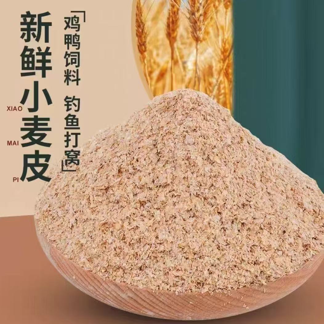 小麦麸皮新鲜喂鸡鸭鹅黄粉虫面包虫粗细饲料原料钓鱼打窝饵料热敷