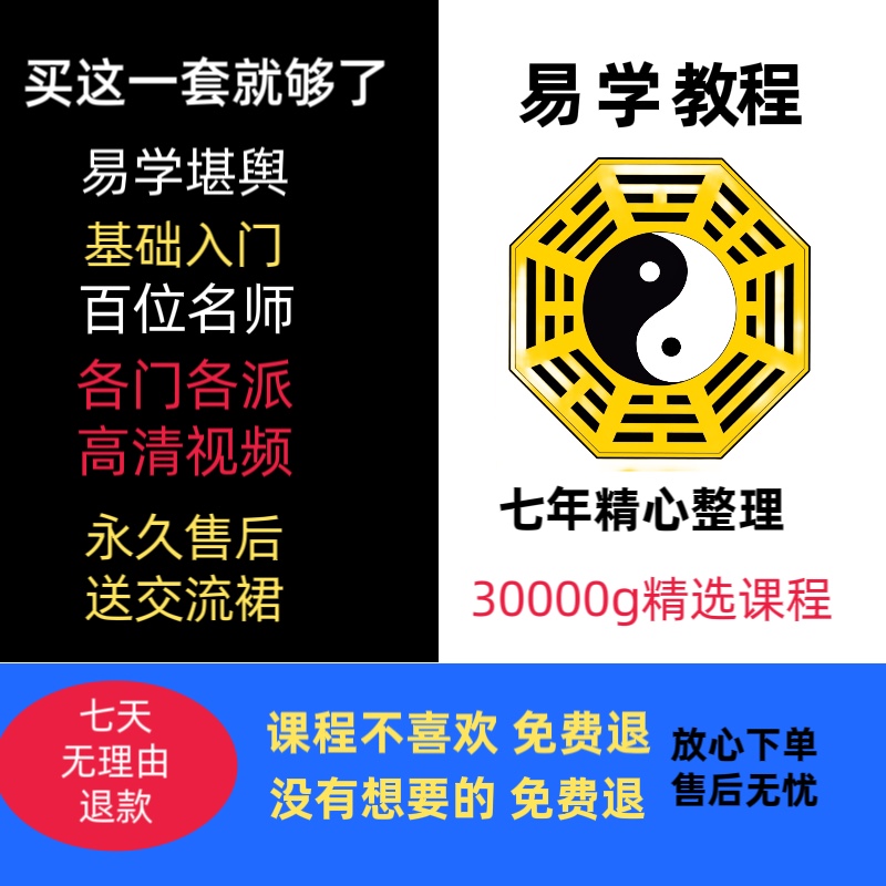 30000g易学资料入门各门各派精品基础教程高清经典国学视频合集-封面