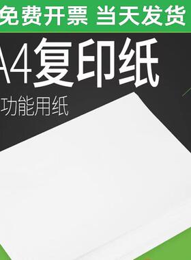 单包500张70G80克gA4A5A3打印纸复印纸档案作业合同标书草稿白纸