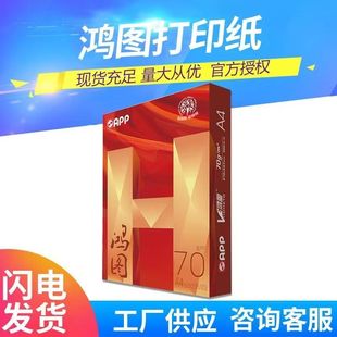 上海发货APP鸿图70克80克g双面文件合同档案作业打印纸复印纸白纸