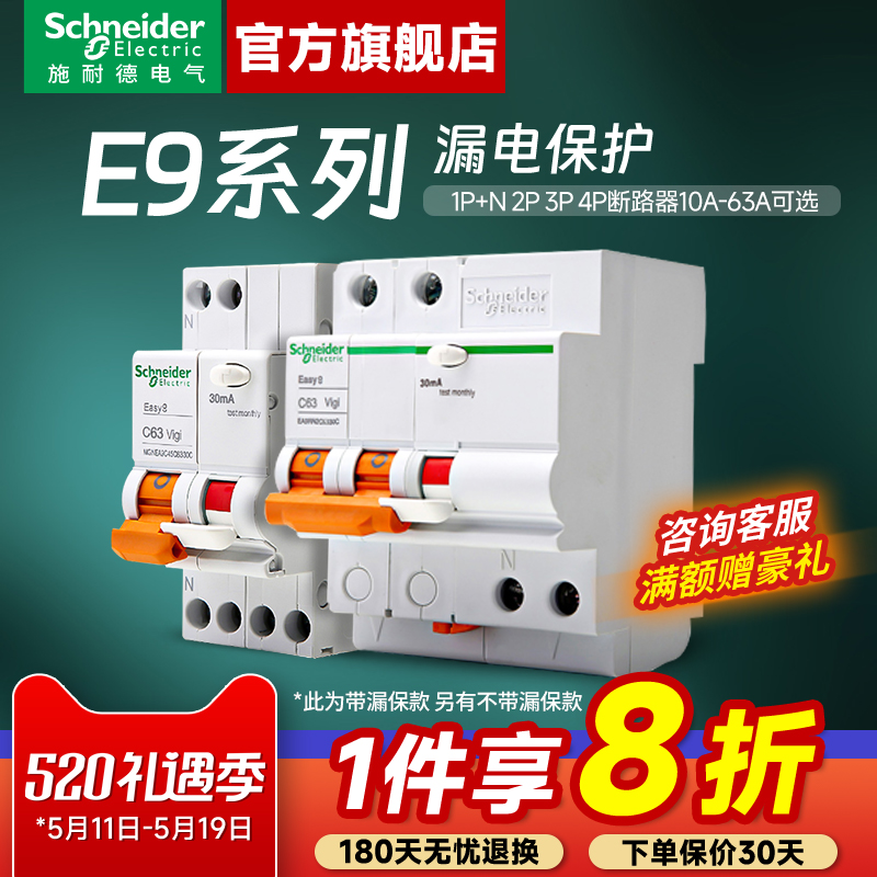 施耐德空气开关漏电保护器 E9带漏保1P+N 2P 3P 4P10A~63A断路器 电子/电工 漏电保护器 原图主图