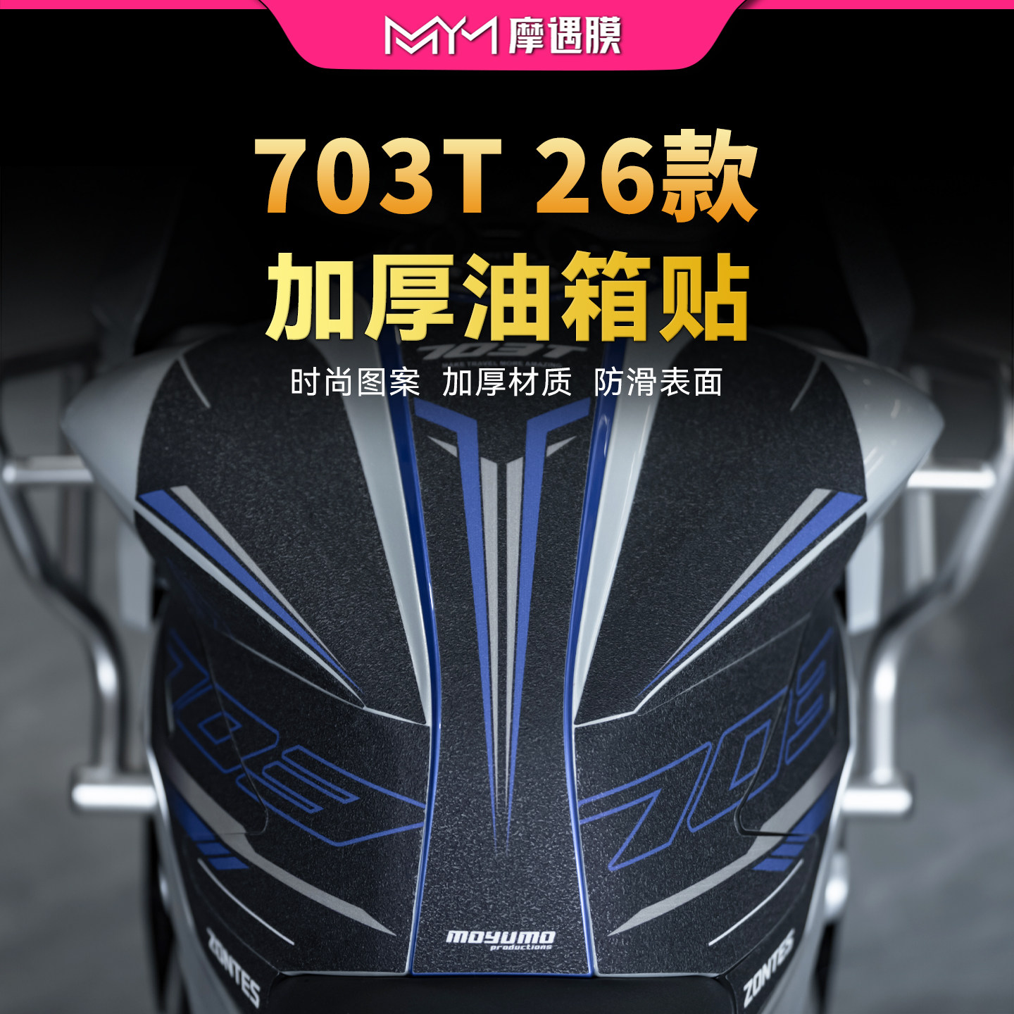 适用26款升仕703T防滑油箱贴纸彩绘装饰保护贴膜摩托车膜改装配件