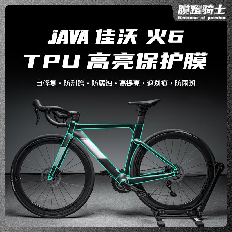 贴纸透明隐形车衣JAVA佳沃火6