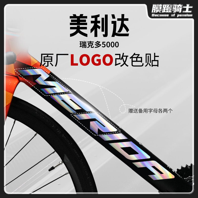 适用美利达瑞克多5000公贴纸路自行车下管logo贴纸车架改色贴膜