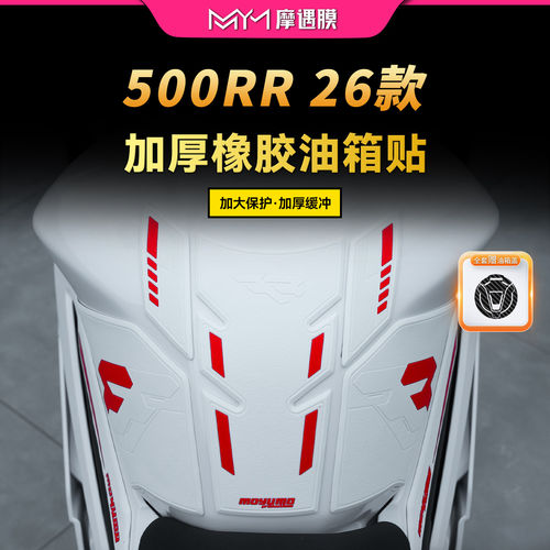适用25/26款张雪机车500RR橡胶油箱贴纸防滑保护贴膜摩托车改装件