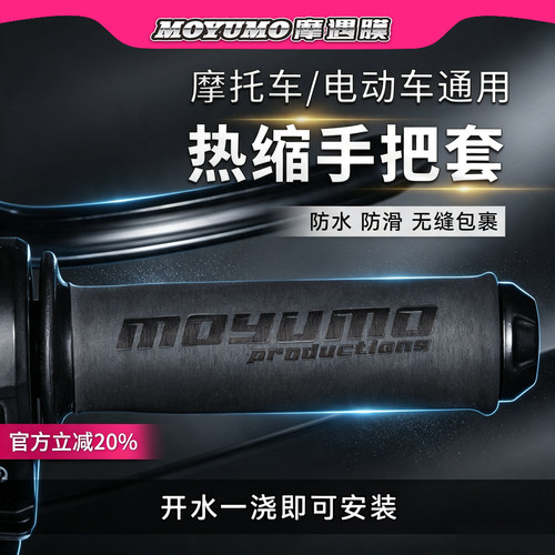 电动车摩托车热缩防滑车把套