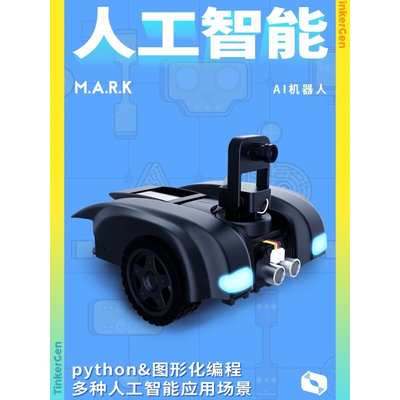 柴火创客MARK机器视觉人工智能学习小车图像识别自动驾驶AI机器人