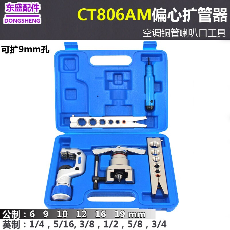 东晓CT-N806AM喇叭口扩管器9mm铜管偏心扩口器空调制冷工具6-19mm 标准件/零部件/工业耗材 其他气动元件 原图主图