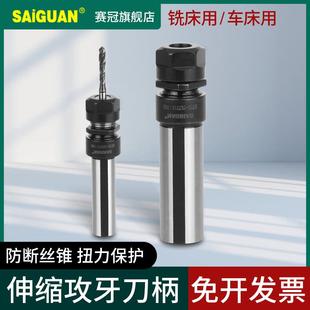 赛冠浮动攻丝刀柄cnc加工中心数控车床柔性伸缩攻牙刀杆丝锥夹头