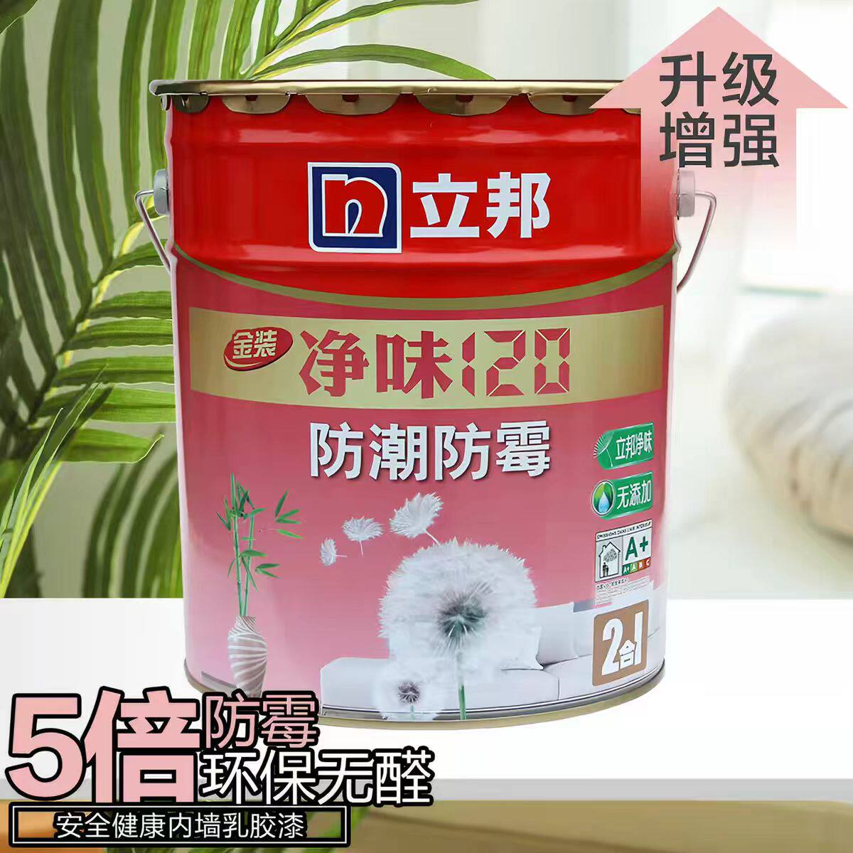 立邦金装净味120防潮防霉内墙漆 室内翻新环保乳胶漆
