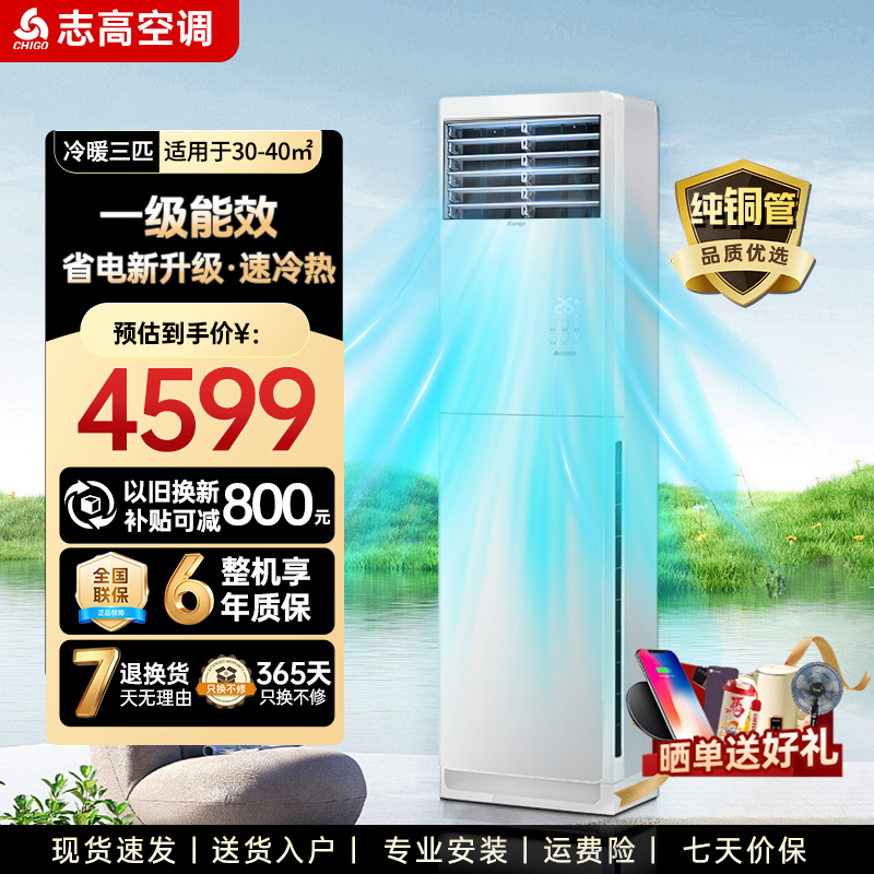 志高空调正品一级能效3匹/5P变频家用冷暖立式柜机