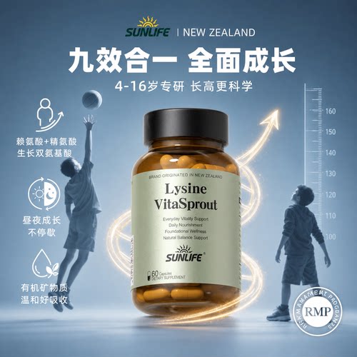 sunlife赖氨酸-青少年骨骼发育--测试链接2