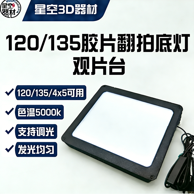 135/120/4x5翻拍底灯菲林胶片翻拍灯光可调节发光均匀翻拍器观片