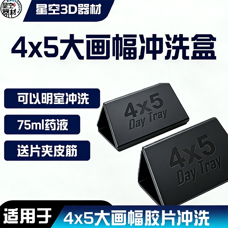 大画幅4x5明室显影箱冲洗胶片冲洗相纸显影盒无暗房冲洗可冲洗多