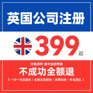 英国公司注册营业执照海外银行开户办理注销离岸注册高效专业团队