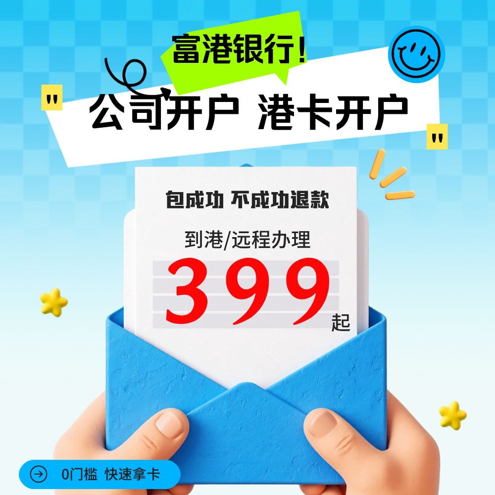 富港银行个人企业公司开户汇丰恒生渣打中银办理境外离岸账户预约