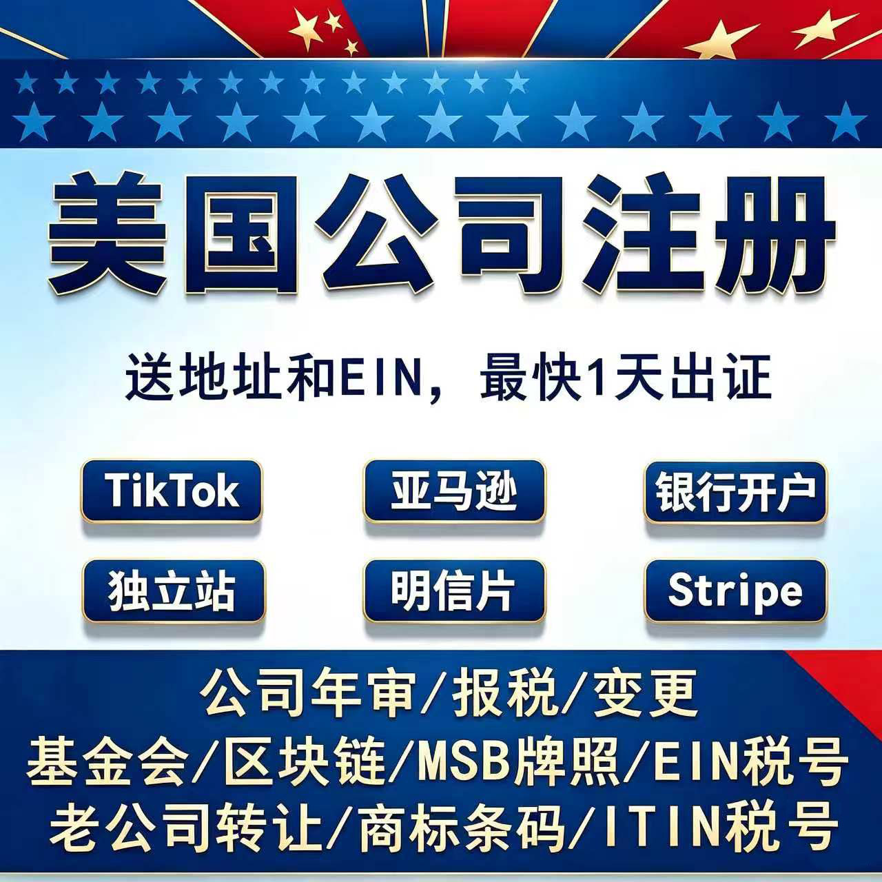 美国注册公司赠送EIN美国公司年审报税独立站stripe帐号申请Temu