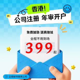 香港公司注册开户年审年检审计记账报税注销办理离岸账户开户预约