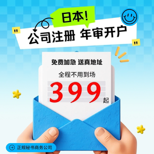 日本公司注册开户年审年检审计记账报税注销办理离岸账户开户预约