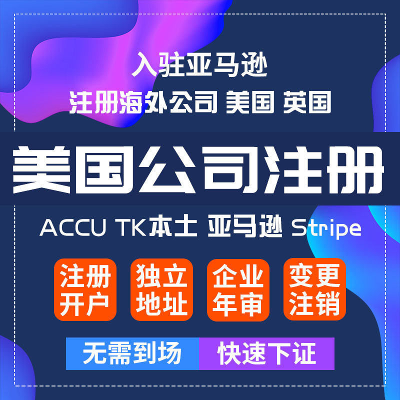 美国公司注册科州加州怀州赠送EIN美国MSBSEC牌照办理银离岸账户