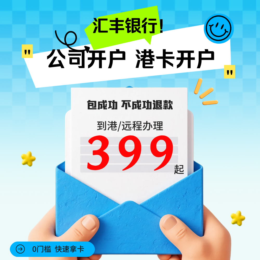 汇丰银行个人企业公司开户汇丰恒生渣打中银办理境外离岸账户预约