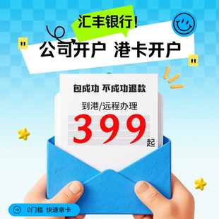 汇丰银行个人企业公司开户汇丰恒生渣打中银办理境外离岸账户预约
