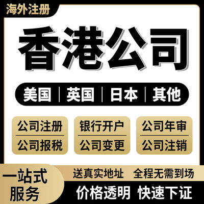 香港公司注册美国英国日本香港离岸个人开户开曼BVI港卡审计报税