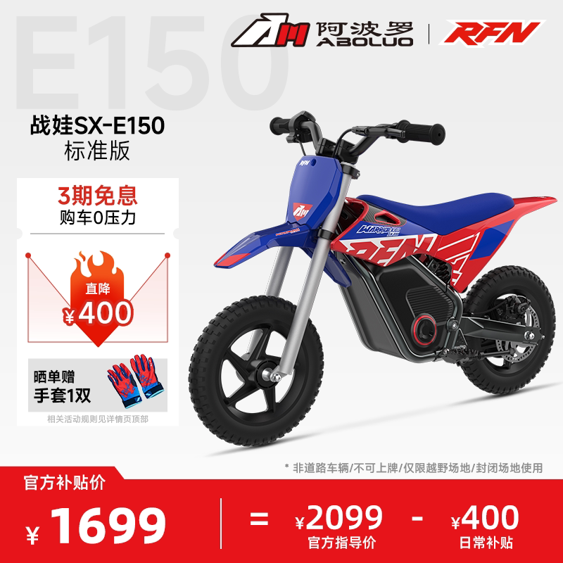 阿波罗RFN战娃电动越野摩托车小型非道路两轮电摩3-6岁启蒙可骑