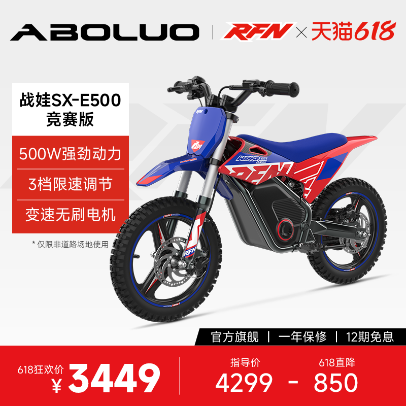 阿波罗RFN战娃SX-E500越野电摩两轮电动非道路男女孩可骑小摩托