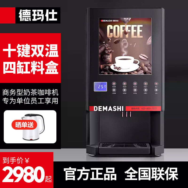 德玛仕速溶咖啡机商用全自动多功能饮料机冷热奶茶果汁饮水一体机