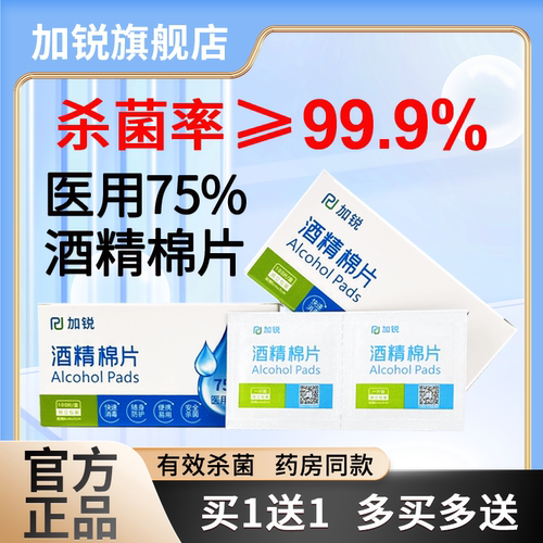 加锐医用酒精棉片消毒棉片独立装