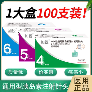 加锐胰岛素针头4mm通用注射笔针头一次性5mm诺和笔针打司美格鲁肽
