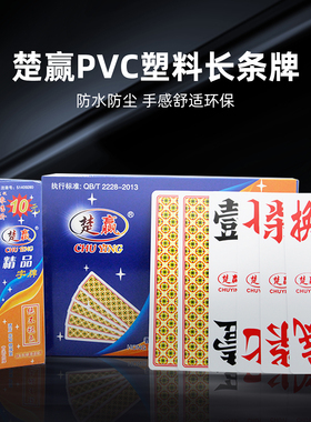 湖南字牌跑胡子塑料字牌高档布纹磨砂二七十万赢中号大贰字牌