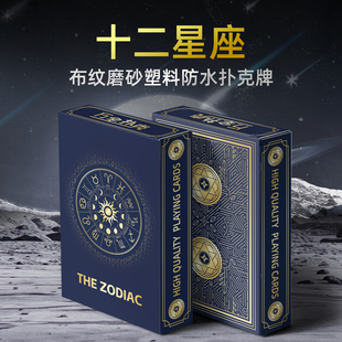 十二星座扑克优质PVC材质布纹磨砂塑料防水耐用不易变形扑克牌