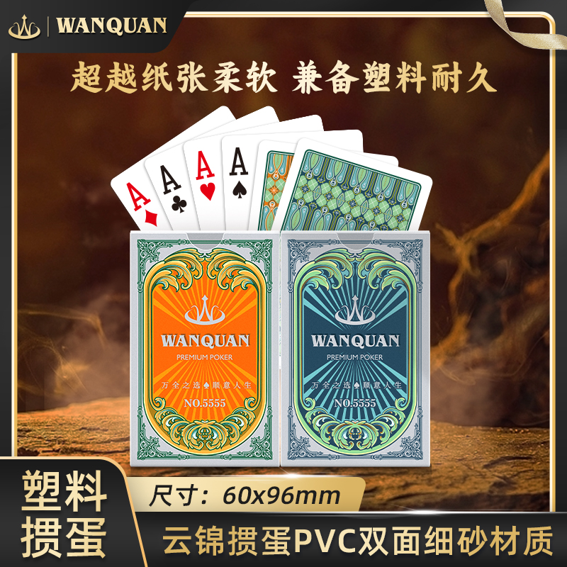 万全扑克云锦掼蛋扑克牌