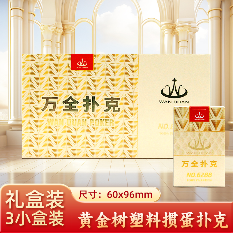 万全扑克牌黄金树塑料扑克