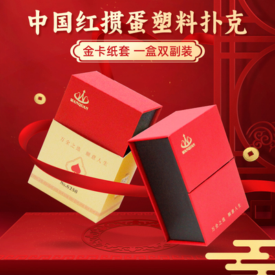 万全扑克中国红双副装塑料掼蛋