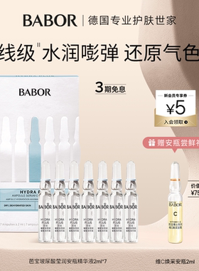 BABOR芭宝水源安瓶超次抛2ml*7补水锁水保湿精华水光肌