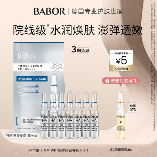 BABOR芭宝透明质酸焕采安瓶