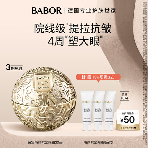 德国芭宝HSR焕颜抗皱小金球眼霜