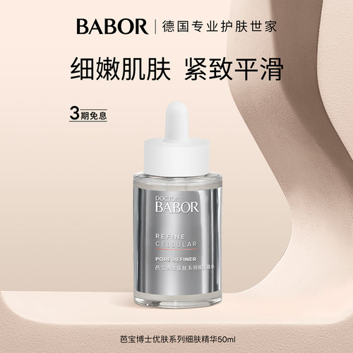 芭宝德国细肤精华50ml