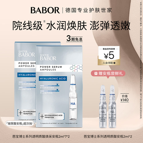 BABOR芭宝透明质酸焕采安瓶